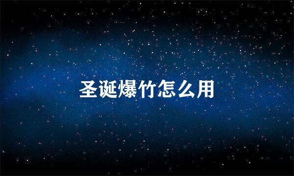 圣诞爆竹怎么用