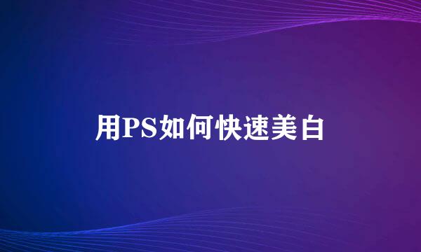用PS如何快速美白