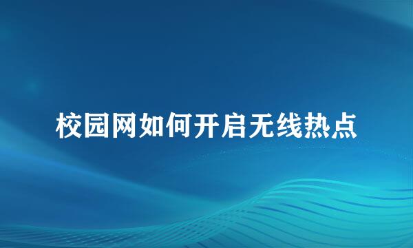 校园网如何开启无线热点