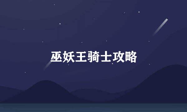 巫妖王骑士攻略
