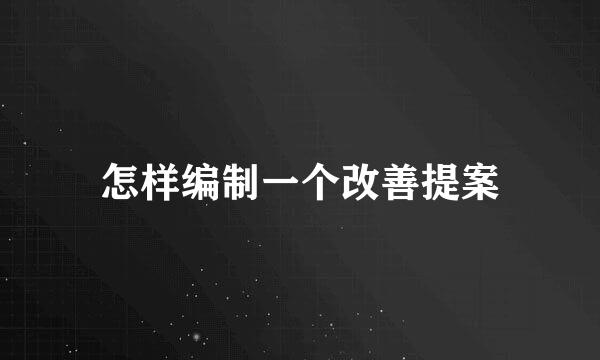 怎样编制一个改善提案