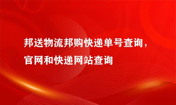 邦送物流邦购快递单号查询，官网和快递网站查询