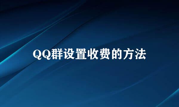 QQ群设置收费的方法
