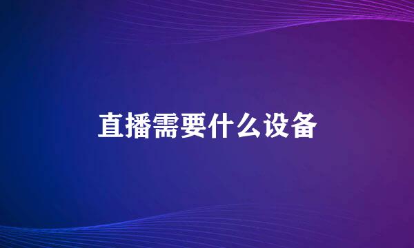 直播需要什么设备