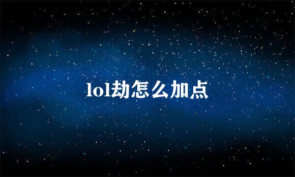 lol劫怎么加点