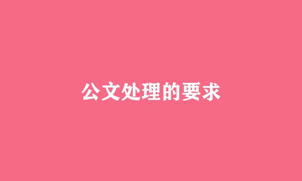 公文处理的要求