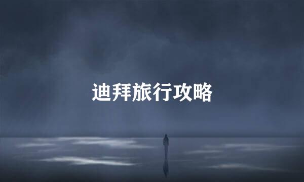 迪拜旅行攻略