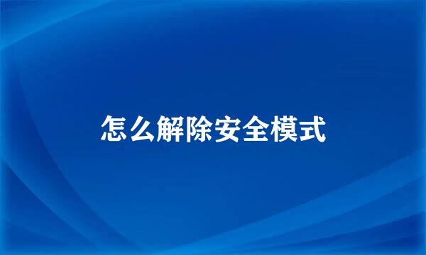 怎么解除安全模式