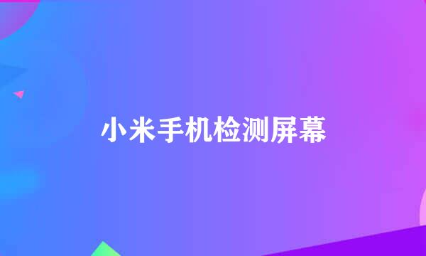 小米手机检测屏幕