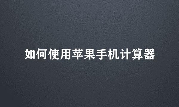 如何使用苹果手机计算器