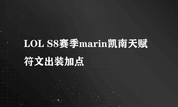 LOL S8赛季marin凯南天赋符文出装加点