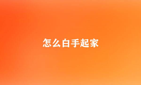 怎么白手起家