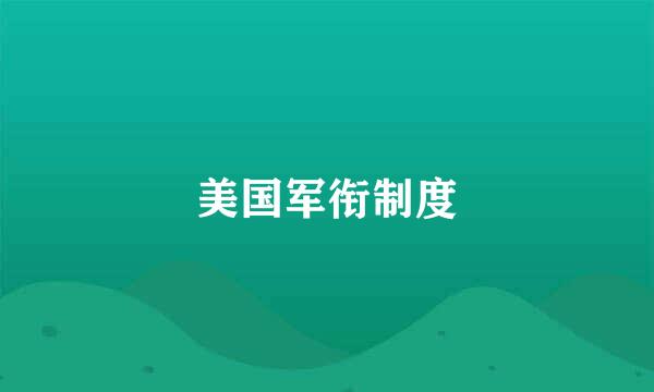 美国军衔制度