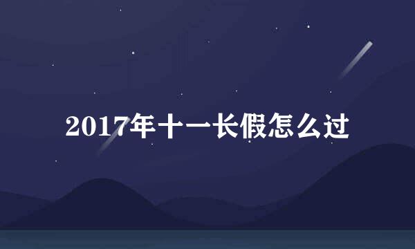 2017年十一长假怎么过