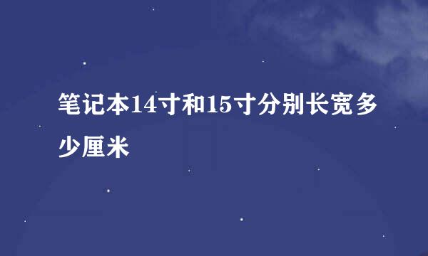 笔记本14寸和15寸分别长宽多少厘米