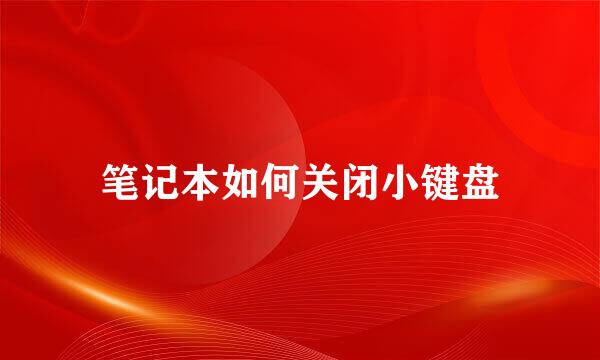 笔记本如何关闭小键盘