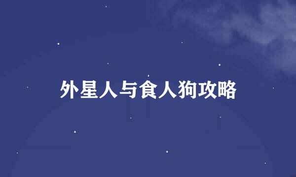 外星人与食人狗攻略