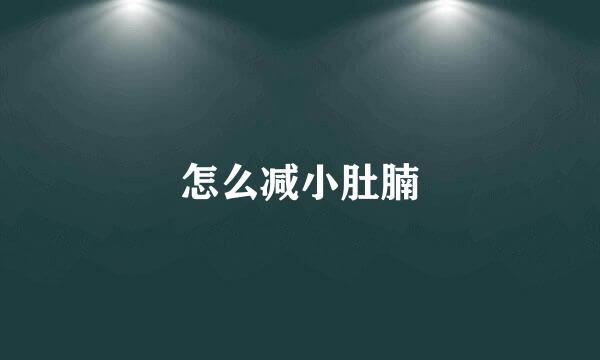 怎么减小肚腩