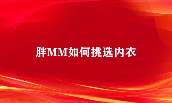 胖MM如何挑选内衣