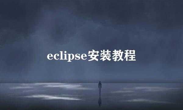 eclipse安装教程