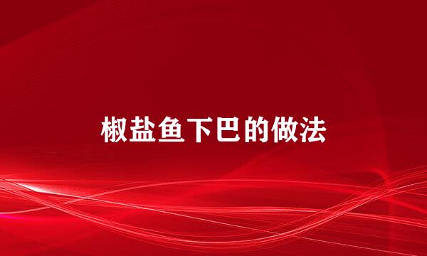 椒盐鱼下巴的做法