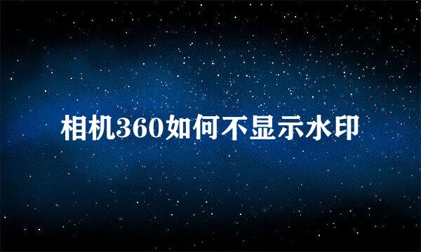 相机360如何不显示水印