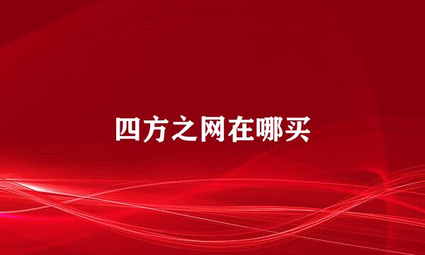 四方之网在哪买