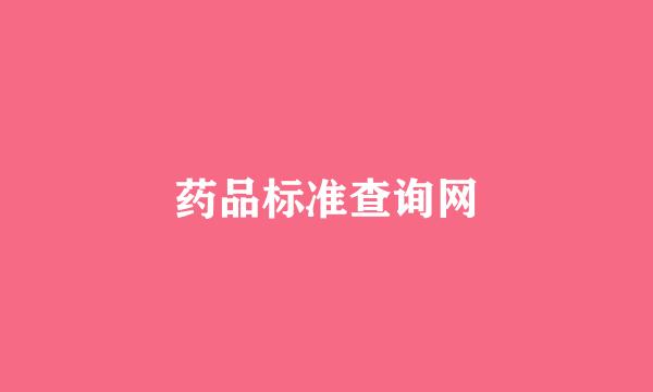 药品标准查询网
