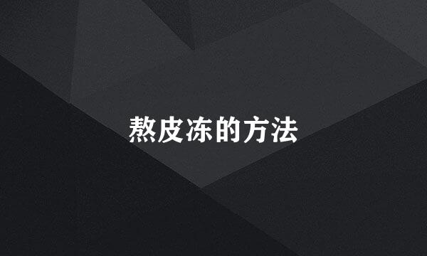 熬皮冻的方法
