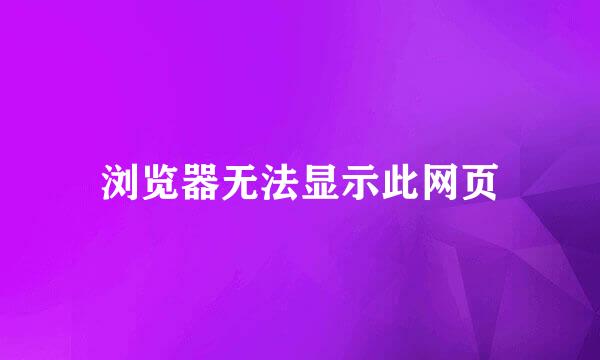 浏览器无法显示此网页
