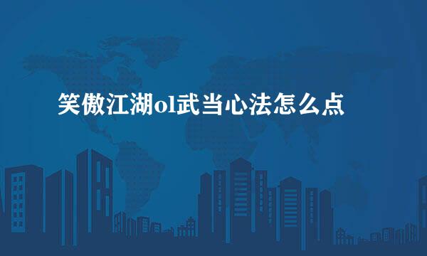 笑傲江湖ol武当心法怎么点