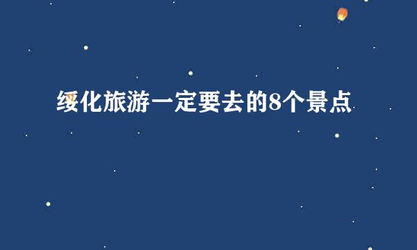 绥化旅游一定要去的8个景点