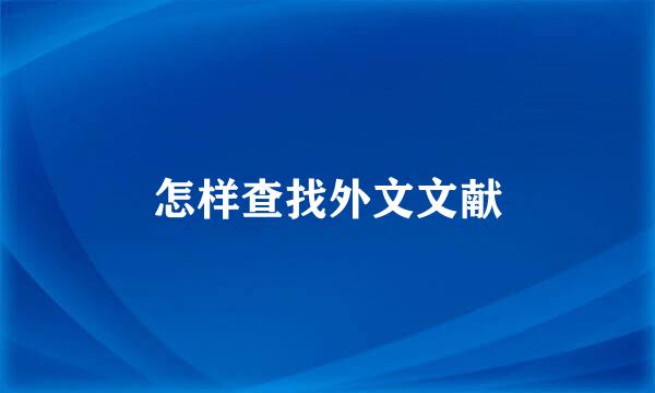 怎样查找外文文献