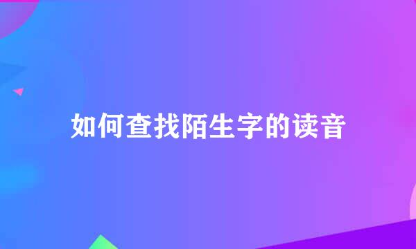 如何查找陌生字的读音