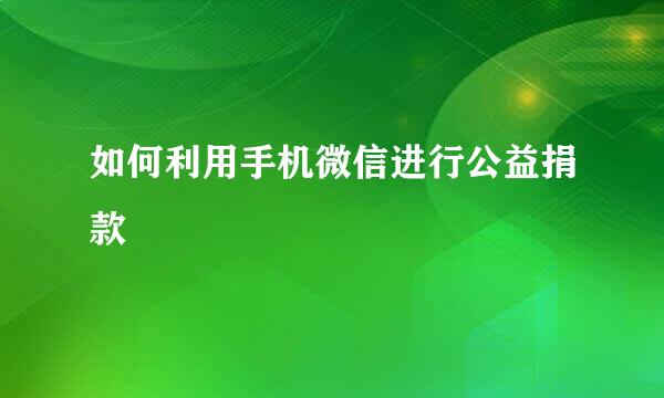 如何利用手机微信进行公益捐款