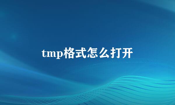 tmp格式怎么打开