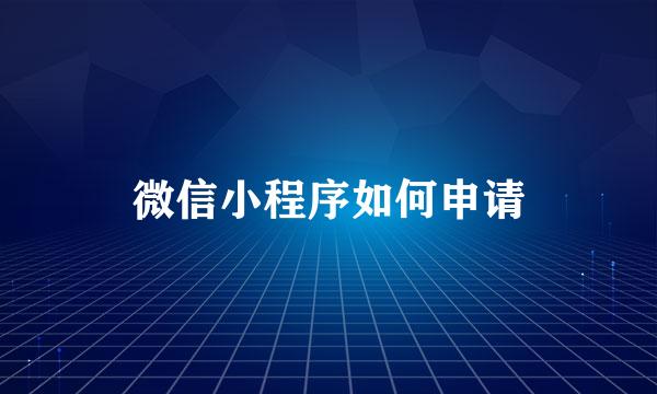 微信小程序如何申请