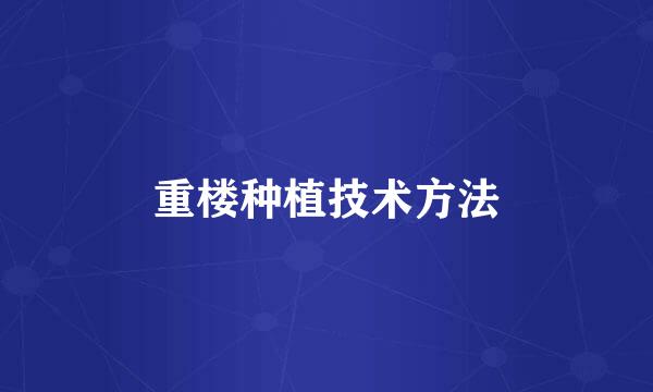 重楼种植技术方法