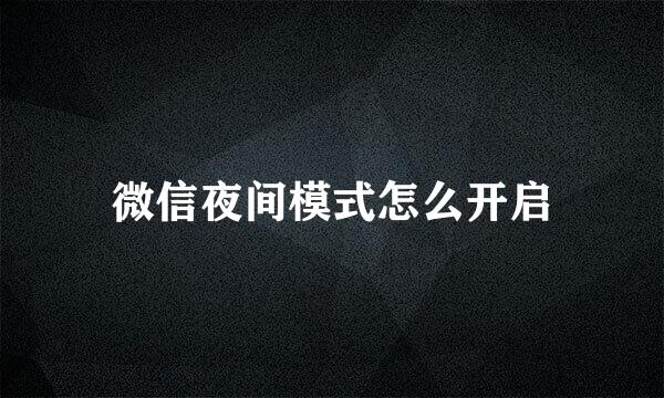微信夜间模式怎么开启