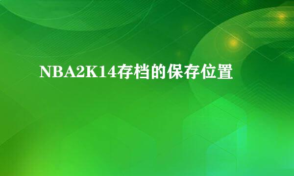 NBA2K14存档的保存位置