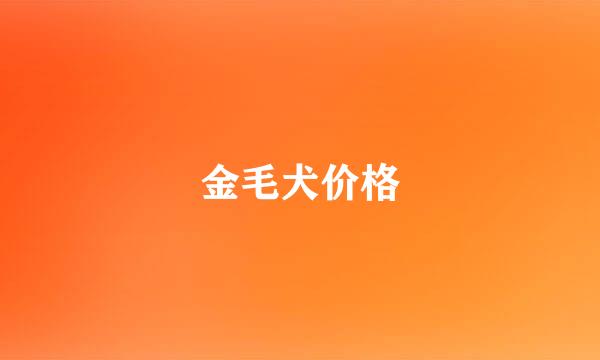 金毛犬价格