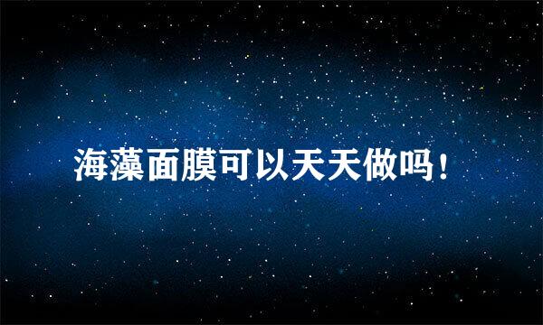 海藻面膜可以天天做吗!