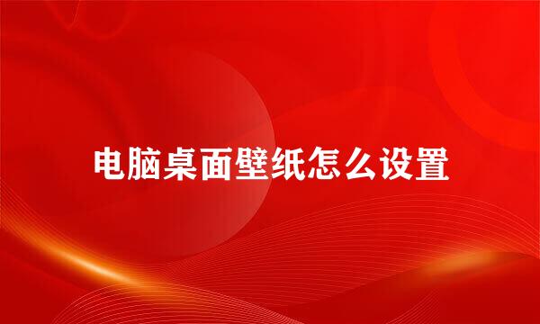 电脑桌面壁纸怎么设置