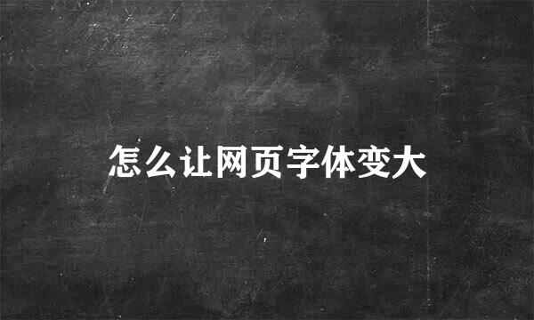 怎么让网页字体变大