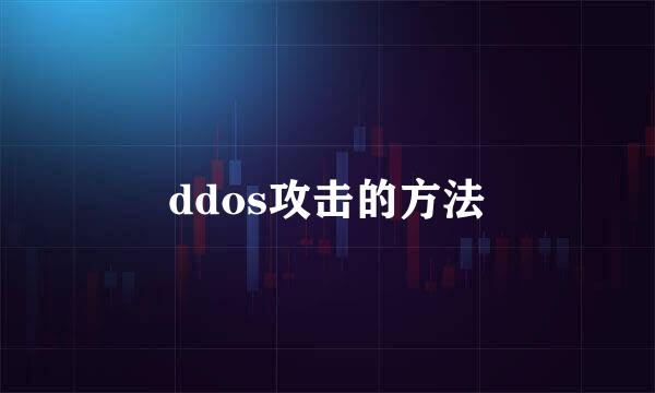 ddos攻击的方法