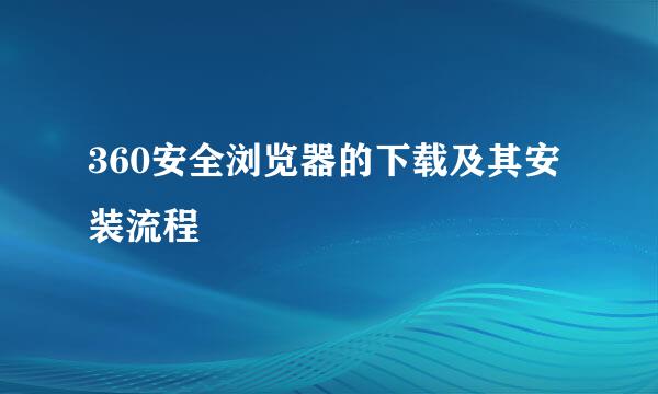 360安全浏览器的下载及其安装流程