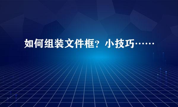 如何组装文件框?小技巧……