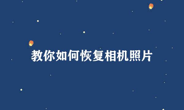 教你如何恢复相机照片