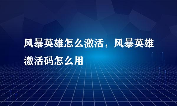 风暴英雄怎么激活,风暴英雄激活码怎么用