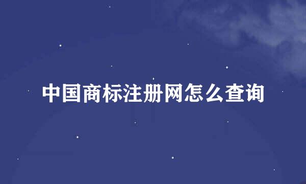 中国商标注册网怎么查询